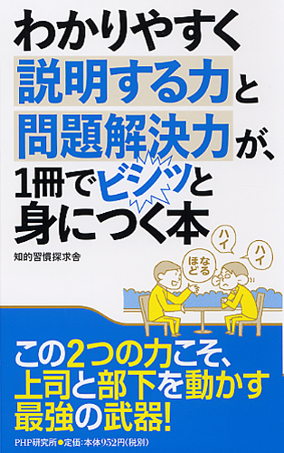 わかりやすく説明する力と問題解決力が、1冊でビシッと身につく本