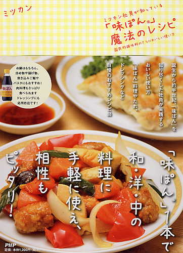 ミツカン社員が知っている「味ぽん」魔法のレシピ