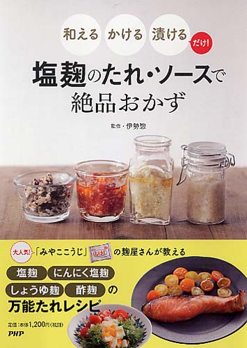 塩麹のたれ・ソースで絶品おかず