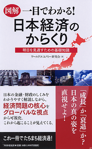 ［図解］一目でわかる！ 日本経済のからくり