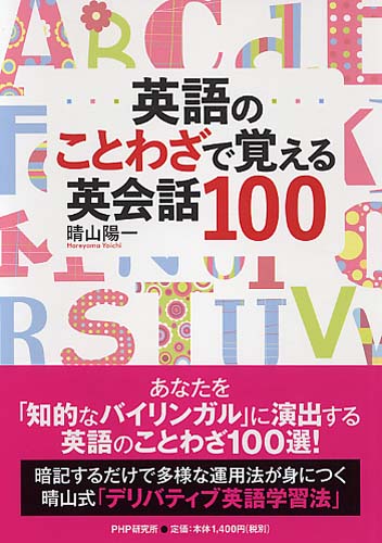 英語のことわざで覚える英会話100