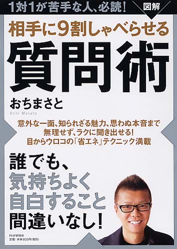 ［図解］相手に9割しゃべらせる質問術