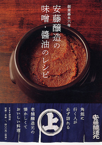 安藤醸造の味噌・醤油のレシピ