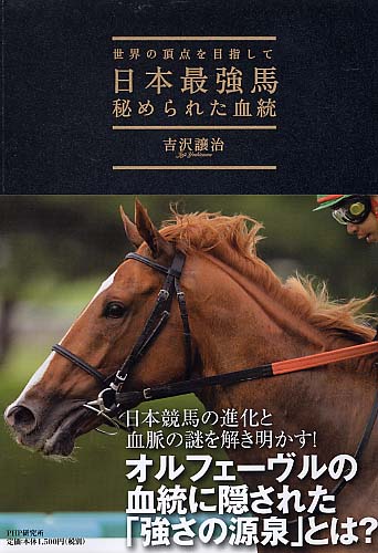 日本最強馬 秘められた血統