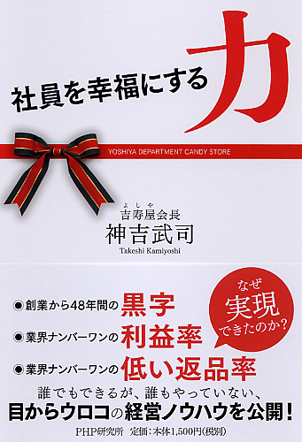 社員を幸福にする力