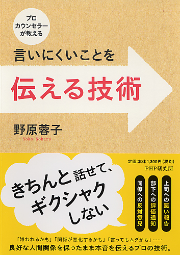 言いにくいことを伝える技術