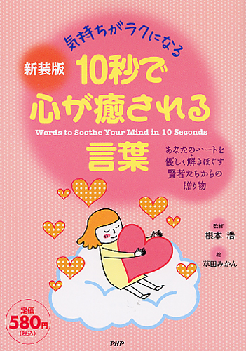 新装版 10秒で心が癒される言葉 書籍 Php研究所