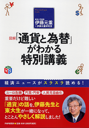 ［図解］「通貨と為替」がわかる特別講義