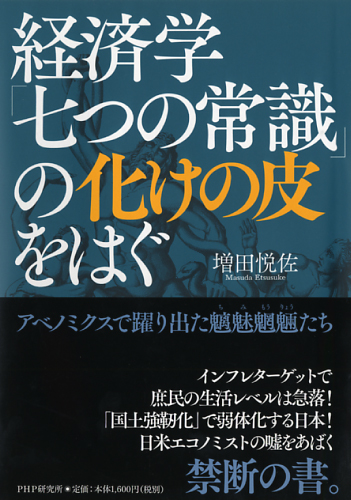 経済学「七つの常識」の化けの皮をはぐ