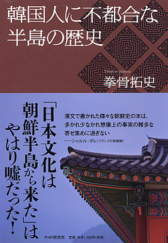 韓国人に不都合な半島の歴史