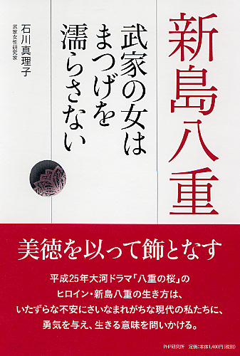 新島八重 武家の女はまつげを濡らさない