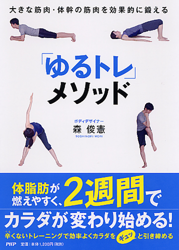 「ゆるトレ」メソッド