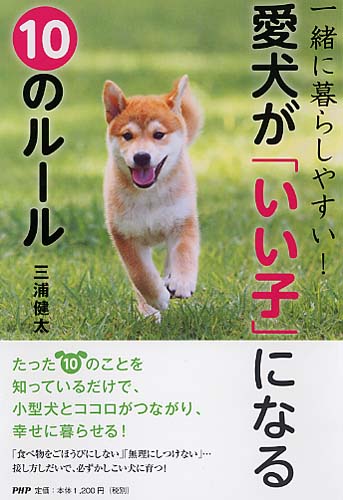 愛犬が「いい子」になる10のルール