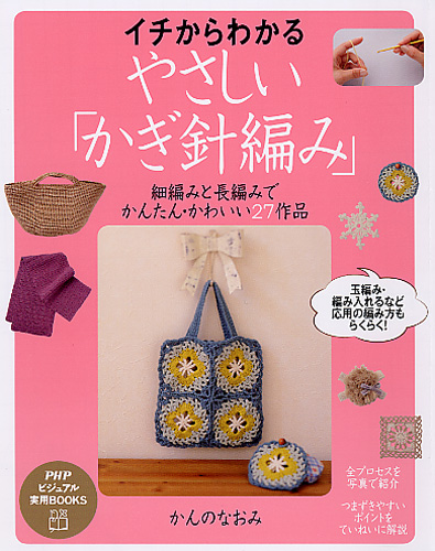 イチからわかる、やさしい「かぎ針編み」