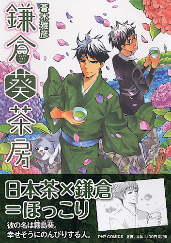 鎌倉葵茶房（かまくらあおいさぼう）