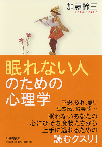 眠れない人のための心理学