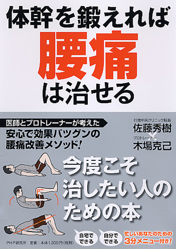 体幹を鍛えれば腰痛は治せる