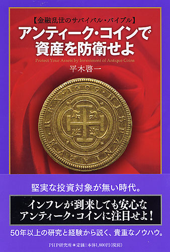 アンティーク・コインで資産を防衛せよ