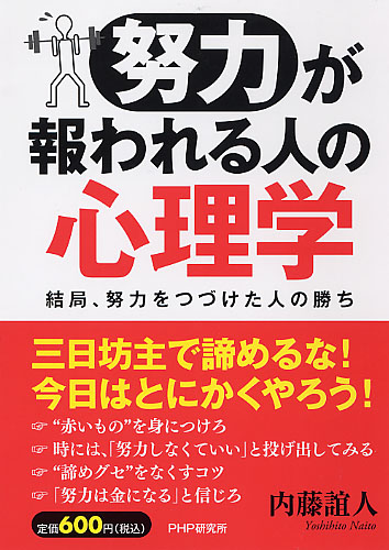 「努力」が報われる人の心理学