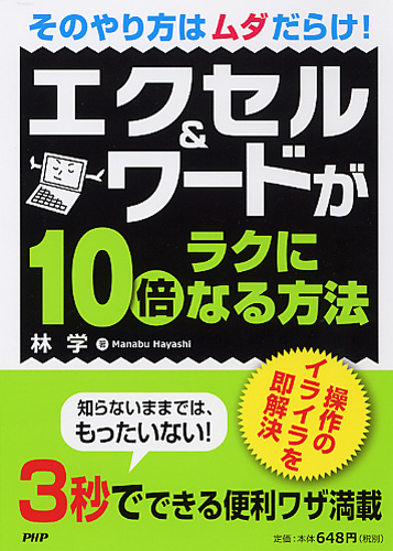 エクセル＆ワードが10倍ラクになる方法