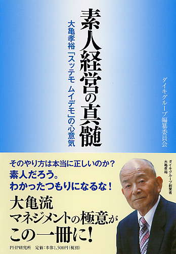 素人経営の真髄