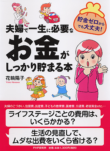 夫婦で一生に必要なお金がしっかり貯まる本