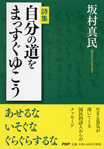 自分の道をまっすぐゆこう