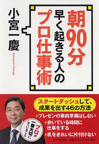 朝90分早く起きる人のプロ仕事術