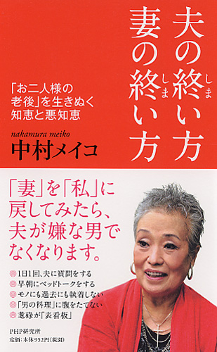 夫の終い方、妻の終い方