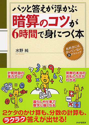 「暗算のコツ」が6時間で身につく本