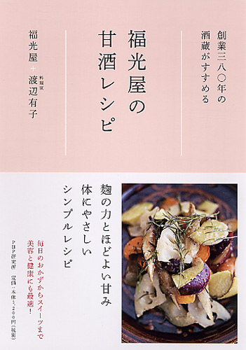 福光屋の甘酒レシピ