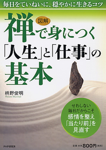 禅で身につく「人生」と「仕事」の基本