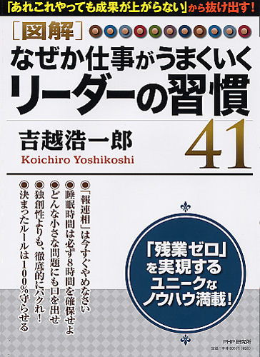 なぜか仕事がうまくいくリーダーの習慣41