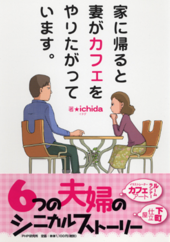 家に帰ると妻がカフェをやりたがっています。