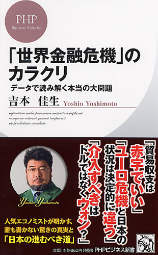 「世界金融危機」のカラクリ