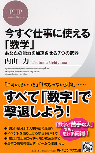 今すぐ仕事に使える「数学」