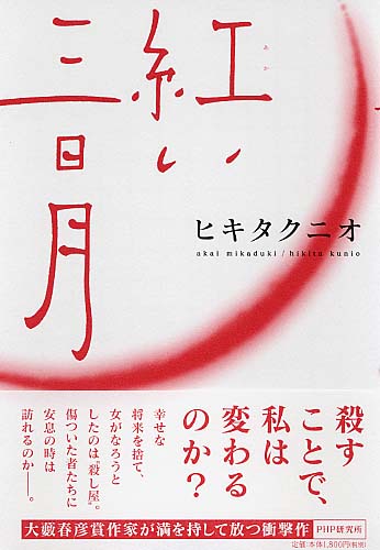 紅（あか）い三日月