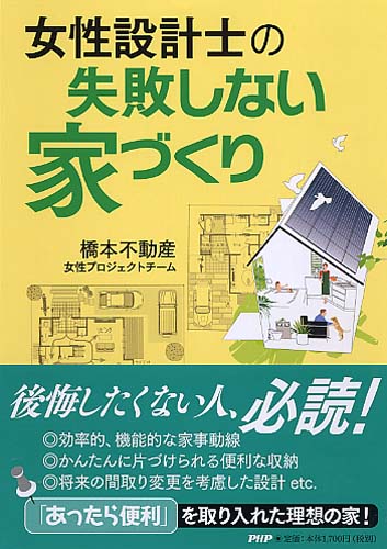 女性設計士の 失敗しない家づくり 書籍 Php研究所 女性設計士の 失敗しない家づくり 書籍 Php研究所