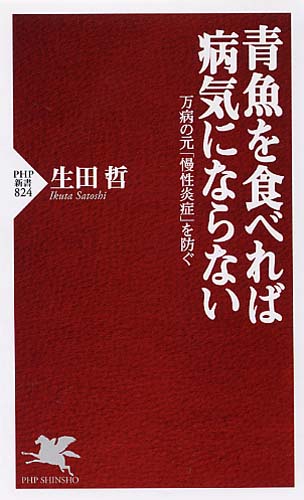 青魚を食べれば病気にならない