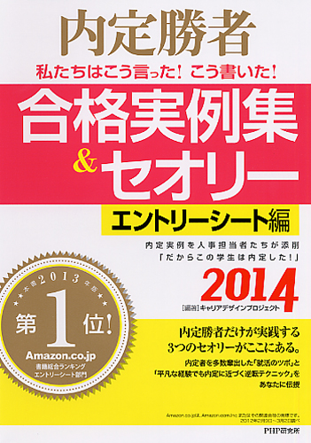 私たちはこう言った！ こう書いた！ 合格実例集＆セオリー2014 エントリーシート編