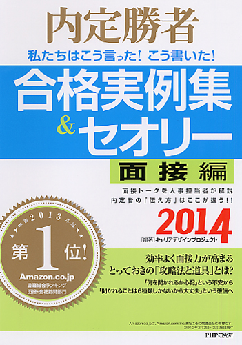 私たちはこう言った！ こう書いた！ 合格実例集＆セオリー2014 面接編