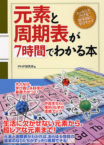 元素と周期表が7時間でわかる本