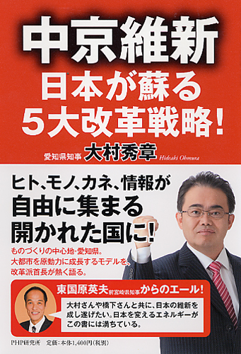 中京維新―日本が蘇る5大改革戦略！