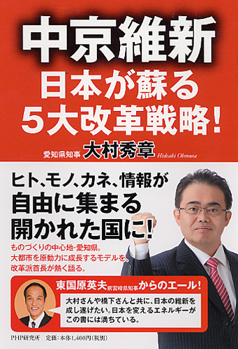 中京維新―日本が蘇る5大改革戦略!
