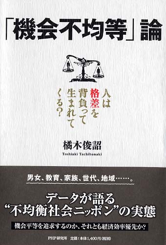 「機会不均等」論