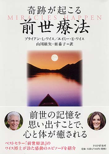 奇跡が起こる前世療法