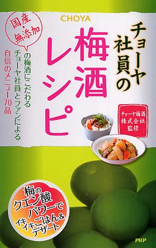 チョーヤ社員の梅酒レシピ