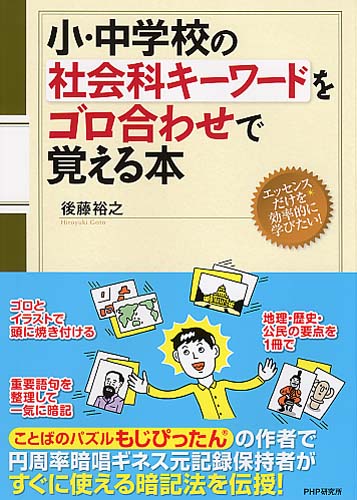 小・中学校の社会科キーワードをゴロ合わせで覚える本