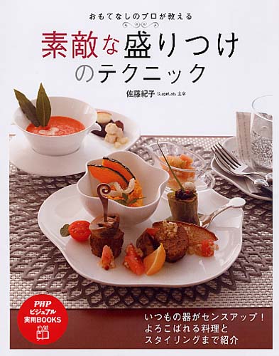 素敵な盛りつけのテクニック