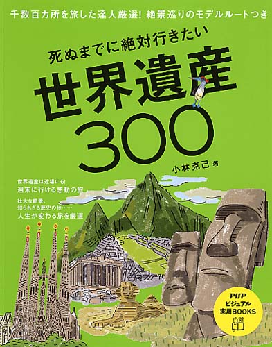 死ぬまでに絶対行きたい世界遺産300